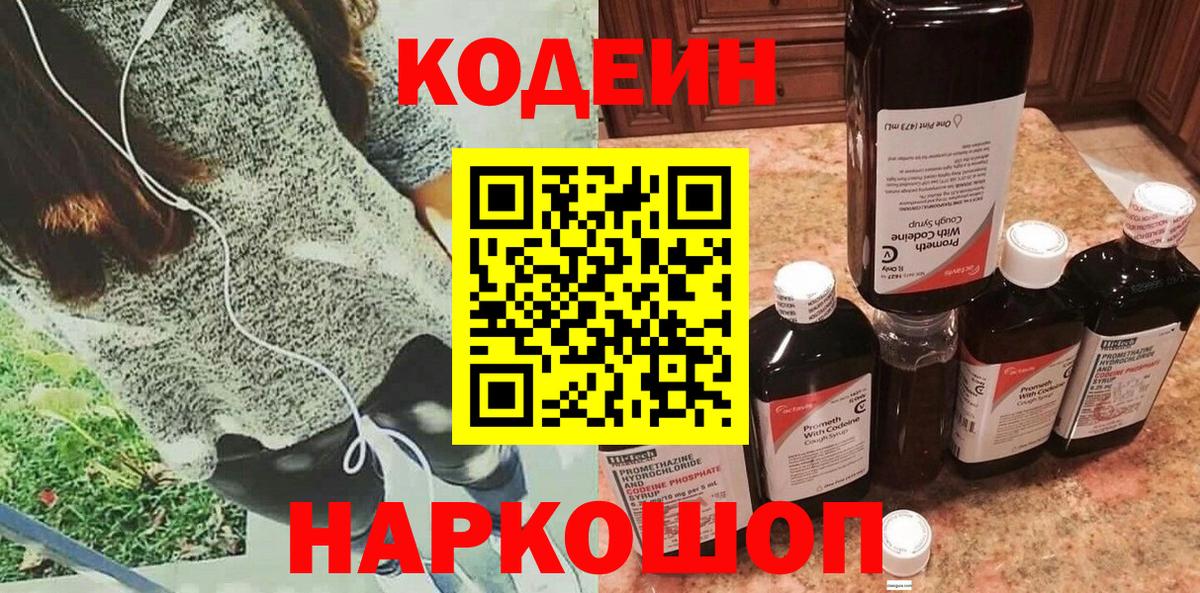 Кодеин Purple Drank  Вход с VPN  Каменск-Шахтинский  Кодеиновый сироп Lean напиток Lean (лин) 