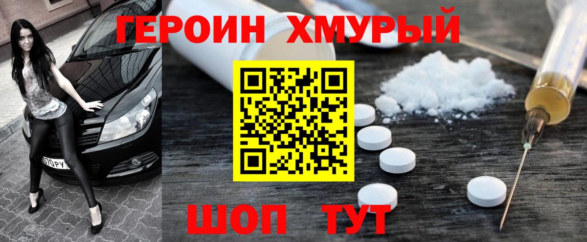 Героин хмурый Каменск-Шахтинский